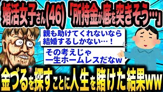 【2ch面白いスレ総集編】第344弾！激イタ婚活女子5選総集編〈作業用〉〈安眠用〉【ゆっくり解説】