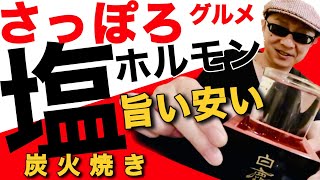 【札幌酒場放浪記15】すすきの「炭や」で酔いしれたい！コスパ最強！絶品！塩ホルモン 炭や 中島公園店/さっぽろススキノ観光酒場めぐり！おっさんぶらり旅【2023】