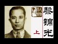 黎錦光曲 範煙橋詞 黃葉舞秋風 （1946）周璇原唱版 劉如霞懷念金曲世代繞樑風靡全球巨献20230501