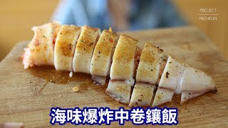 海味爆發中卷鑲飯 │ Miss米廚房