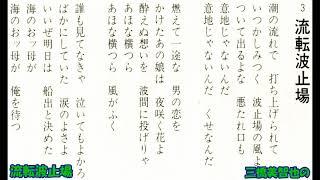 流転波止場 三橋美智也の