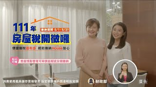 111年房屋稅開徵宣導廣告 台語