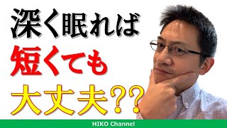 【睡眠】深く眠れば短時間睡眠でも大丈夫、の嘘【講演】