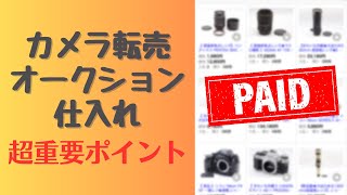 【カメラ転売 仕入れ】ケイさんは利益いくら狙いでしょうか？超重要ポイントを解説します！