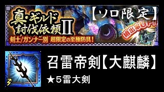 【MHXR】真・ギルド討伐依頼II ソロ ★5雷大剣【モンハンエクスプロア】