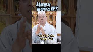 사주팔자라고 들어보셨죠