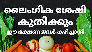 ലൈംഗിക ബന്ധം ഇനി അടിപൊളിയായി ആസ്വദിക്കാം ഈ ഭക്ഷണങ്ങളിലൂടെ