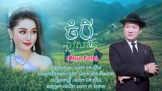 ចំបុីឦសាន - ឯក សុីដេ (Blue Folk)​ | Chompei Eisan - Mr. EK SIDE (Blue Folk)