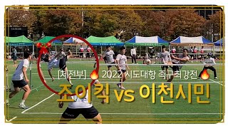 [체전부] 🔥 시도대항 족구최강전 🔥 조이킥 vs 이천시민