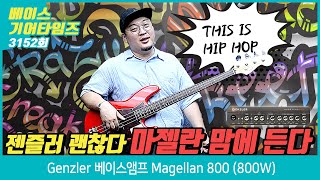 [GearTimes 3152회] 젠즐러 Genzler 베이스앰프 Magellan 800 (800W)