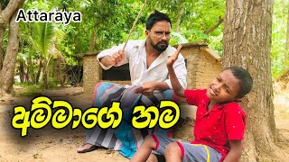 🤣අම්මාගේ නම🤣 | #Attaraya #funny #comedy #sinhala #srilanka #video #joks #wasthi #vini