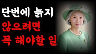 60대와 70대 마음과 몸을 가다듬는법 | 단번에 늙지 않기 위해 가장 필요한 것 |와다 히데키 |  책읽어주는여자 | 오디오북