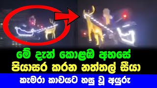 දෙනෝදහසක් මැද කොළඹ අහසේ පියාසර කළ නත්තල් සීයා කැමරා කාචයට දිස් වූ අයුරු - Christmas Day Sri Lanka