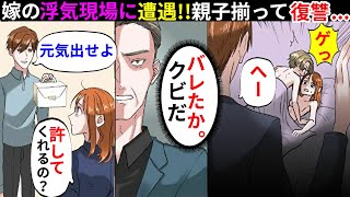 【漫画】残業から帰ると、嫁の浮気現場に遭遇！義父から「知ってしまったのか、会社を辞めてくれ」後日、「今すぐ来てほしい」義母の連絡で向かうと…【マンガ動画】【スカッとする話】