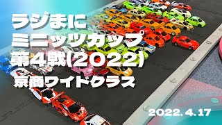 2022.4.17 ラジまに ミニッツカップ第4戦 京商ワイドクラス 決勝