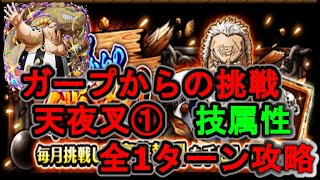 【トレクル】  ガープからの挑戦！天夜叉①/技属性（フェス限カイドウなし）/全1ターン編成/Garp Challenge 【OPTC】【ONEPIECE TREASURECRUISE】