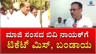 Dr Shivaraj Patil | BV Nayak | ರಾಯಚೂರು ಬಿಜೆಪಿ ಬಂಡಾಯ ಬಗ್ಗೆ ಮಾಹಿತಿ ನೀಡಿದ್ದೀವಿ