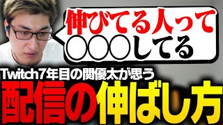 Twitch配信7年目の関優太が語る「配信で伸ばす方法」