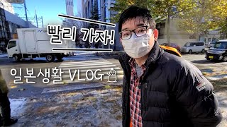 갑자기 남편이 쇼핑하고 싶다고 해서 나가던 어느날의 일상 |일본일상VLOG