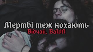 Відчай, BaWN - Мертві теж кохають (Official video) | Post Punk | Doomer Music