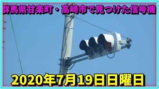 【信号機】群馬県甘楽町・高崎市で見つけた信号機　2020年7月19日日曜日