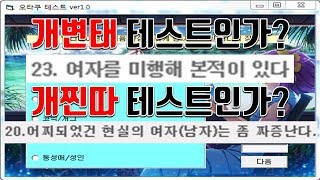 부심놀이 끝판왕, 오타쿠테스트 비판드립리뷰