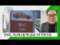 뉴스라이더 서울 택시요금 인상...지방 택시는 존폐 기로 ytn