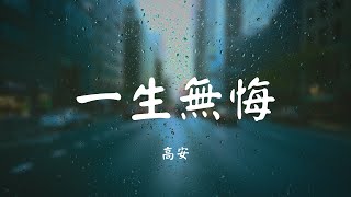 一生无悔 - 高安【动态歌词 Lyric】 高音质「    和你相遇老地方 合：莫让爱人哭断肠...」