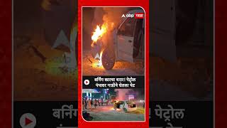 Ahilyangar Car Burn : बर्निंग कारचा थरार! पेट्रोल पंपावर गाडीने घेतला पेट