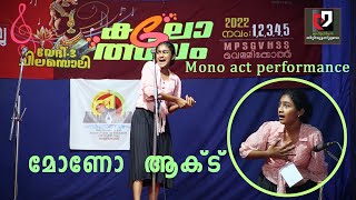 Mono act performance മോണോ ആക്ട് Kerala School kalolsavam