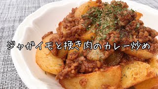 【簡単料理】カレー粉でスパイシーな♪ジャガイモと挽き肉のカレー炒め/レシピ/作り方/節約【主婦の独り言】