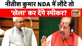 Bihar Politics : BJP के साथ फिर जा सकते हैं Nitish Kumar...? आज कई अहम बैठकें | Congress | JDU | RJD