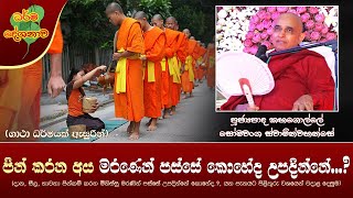 Ven Kahagolle Somawansa Thero | 2020-09-26 | 06:30AM (පින් කරන අය මරණෙන් පස්සේ කොහේද උපදින්නේ..?)