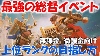 【Rise of kingdoms】最強の総督イベント！ランキング上位の目指し方【ライキン】【ライズオブキングダム】 【RoK】