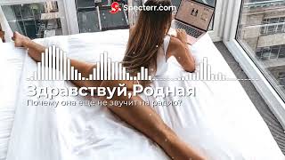 Почему она еще не звучит на радио - Здравствуй, родная