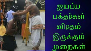 ஐயப்ப பக்தர்கள் விரதம் இருக்கும் முறைகள் | Important Points of Sabarimala Ayyappa Bakthargal