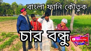 চার বন্ধু | বাংলা ফানি কৌতুক | New Funny Natok | New Comedy Video | New Funny Video | Ruppur Media