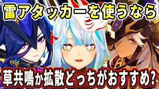 クロリンデやセノみたいな雷アタッカー使うなら「草共鳴」か「拡散反応」どっちの方がおすすめ？【ねるめろ切り抜き】