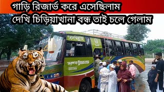 গাড়ি রিজার্ভ করে এসেছিলাম দেখি চিড়িয়াখানা বন্ধ তাই চলে গেলাম