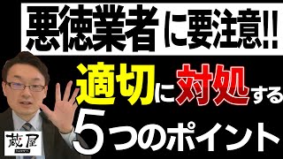 【貴重品を守る】悪徳業者の対処のポイント５選！