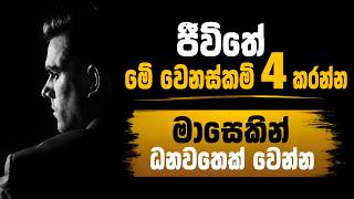 ජිවිතේ මේ වෙනස්කම් 4 කරන්න - These 4 Habits Can Change Your Life