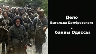 Дело Витольда Домбровского и банды Одессы - Легенды бандитской Одессы (17 Серия)