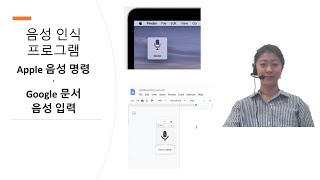 음성 인식 프로그램 - Apple 음성 명령, Google 문서 음성 입력