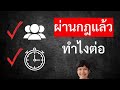 ผ่านกฎหารายได้ Youtube แล้ว ต้องทำยังไงต่อ