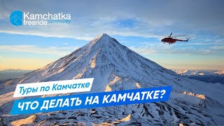 Туры по Камчатке. Что делать на Камчатке?