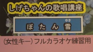 「ぼたん雪」しげちゃんのカラオケ実践講座 / 西方裕之・女性用カラオケ(ー４）