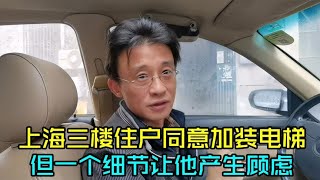 上海三楼业主原本很赞同加装电梯，但看完方案他一下没了热情