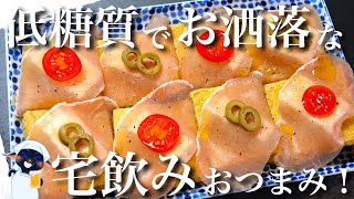 【ズボラなのにすんごくお洒落！】宅飲み絶品おつまみ！「油揚げの生ハムクリチ」の作り方【低糖質レシピ】Low Carb Fried Tofu Cream Cheese Recipe