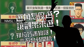 【灌高精華】【中文C.C字幕】快樂單排巧遇狗哥！選角直接叫觀眾來選！？觀眾鬼之預言剛好康特對手！​