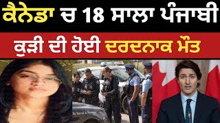 ਕੈਨੇਡਾ ਚ 18 ਸਾਲ ਪੰਜਾਬੀ ਸਟੂਡੈਂਟ ਕੁੜੀ ਦੀ ਮੌਤ | Canada punjabi student | Dollar Media